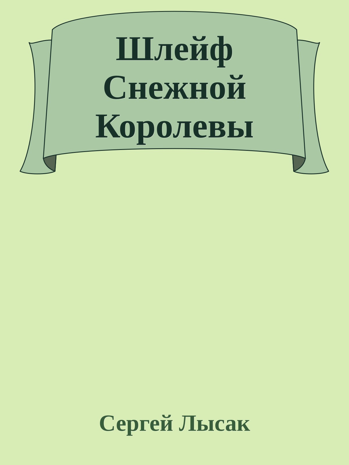 Шлейф Снежной Королевы