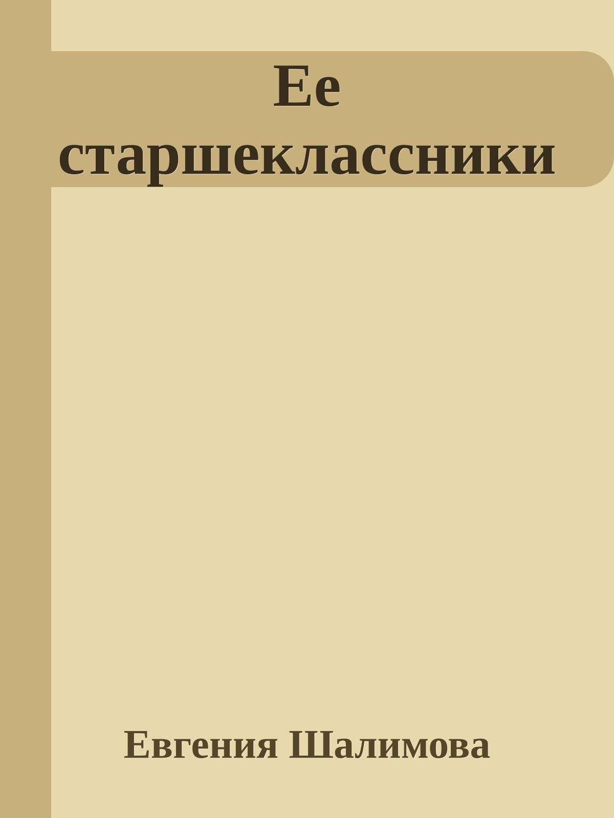 Ее старшеклассники