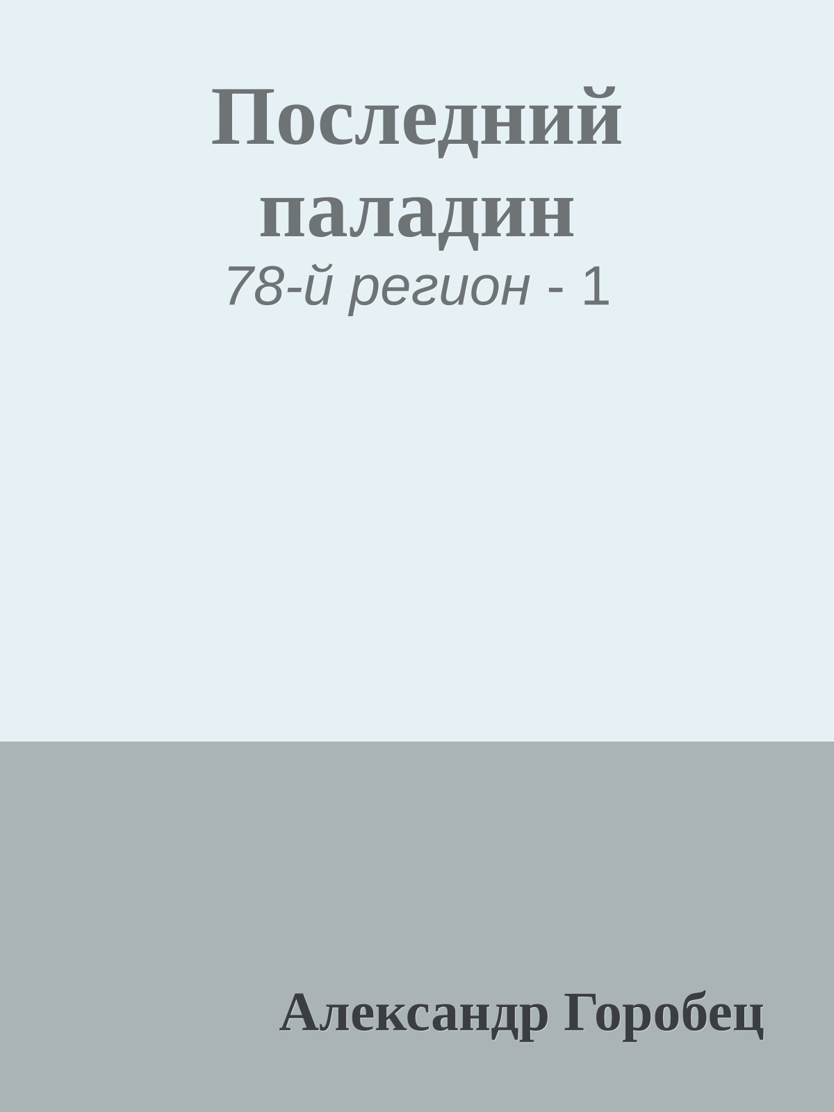 Последний паладин