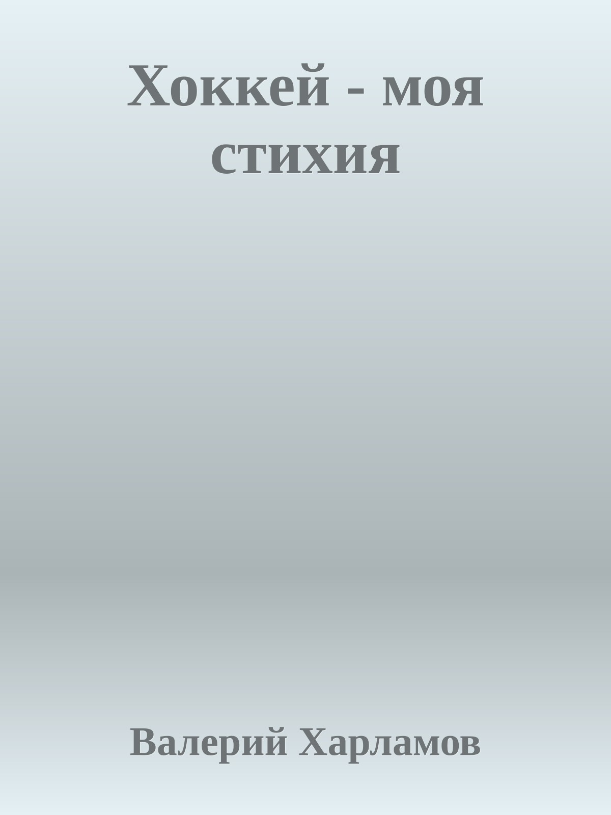 Хоккей - моя стихия