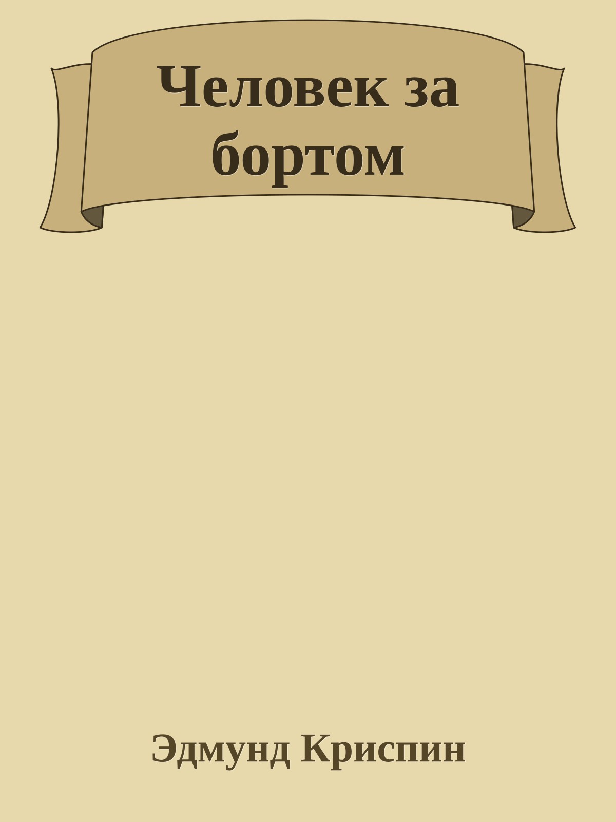 Человек за бортом