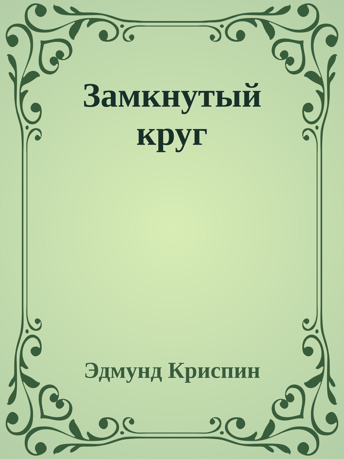 Замкнутый круг