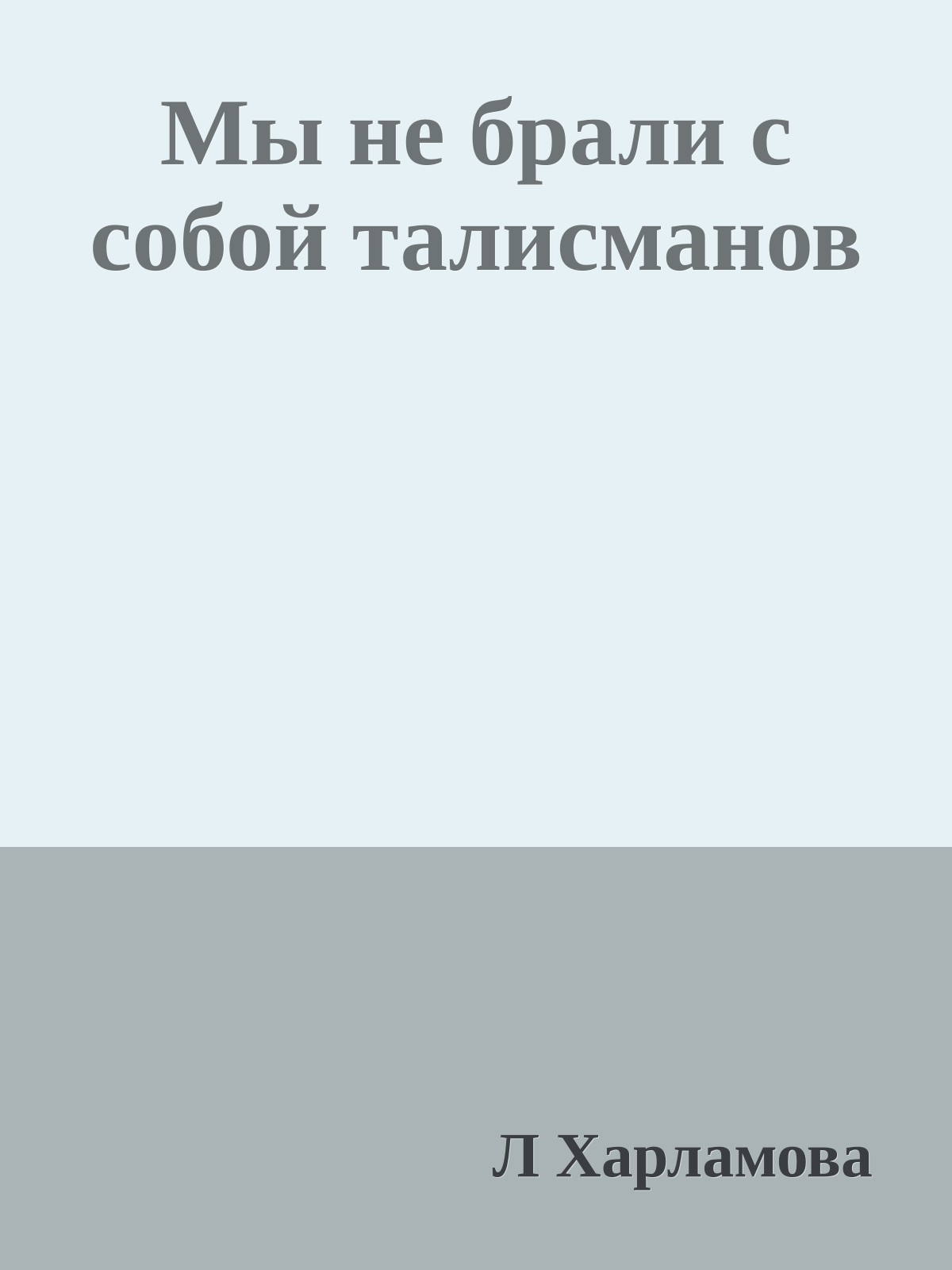 Мы не брали с собой талисманов