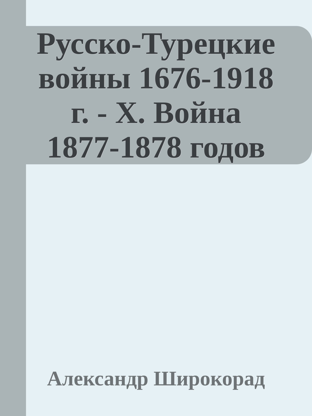 Русско-Турецкие войны 1676-1918 г. - X. Война 1877-1878 годов