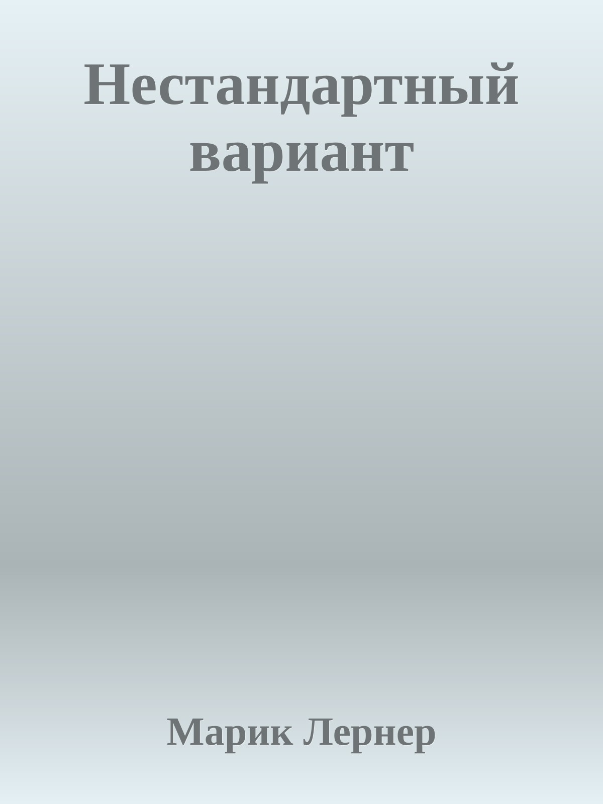 Нестандартный вариант