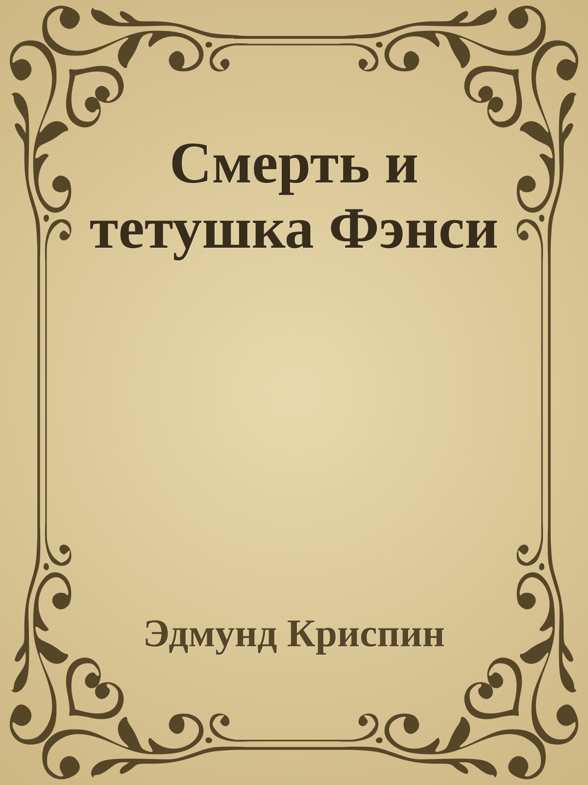 Смерть и тетушка Фэнси