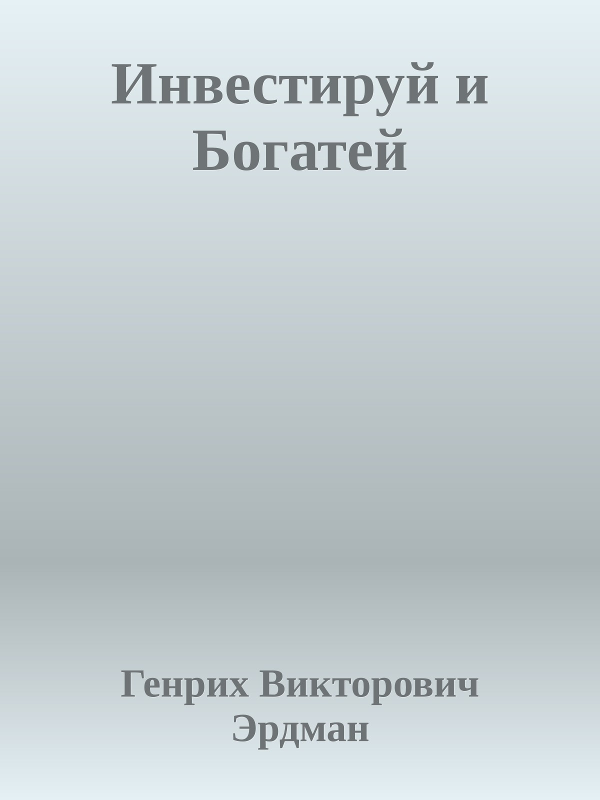 Инвестируй и Богатей