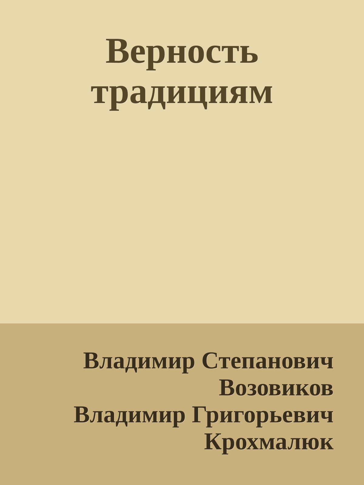 Верность традициям