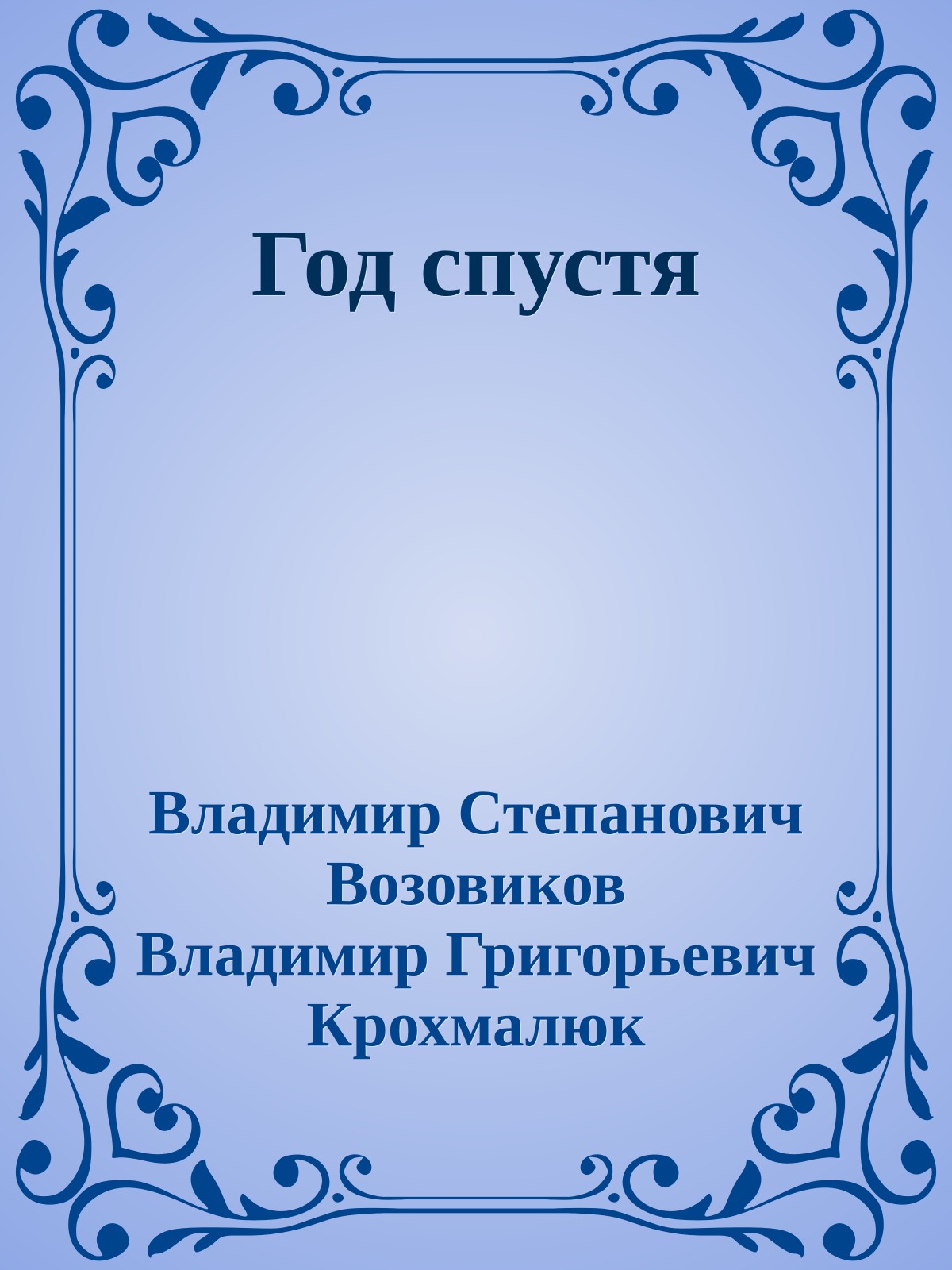 Год спустя