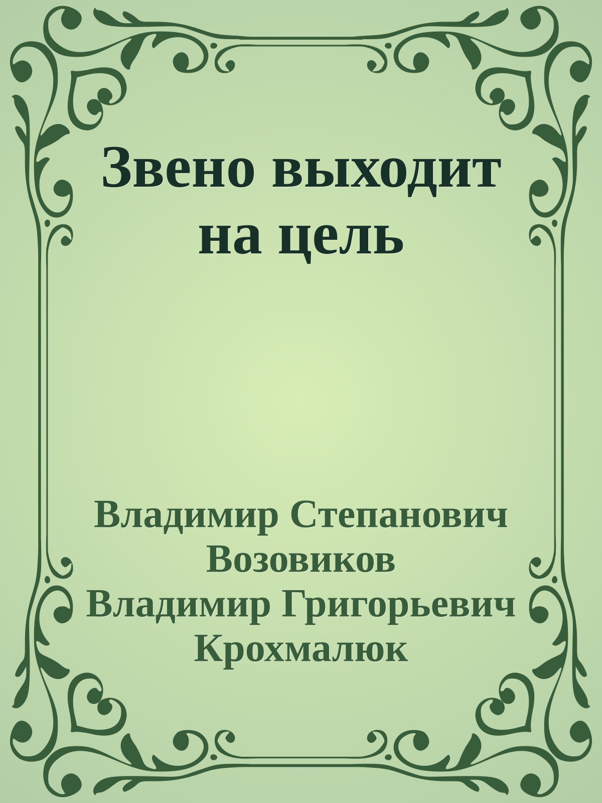 Звено выходит на цель