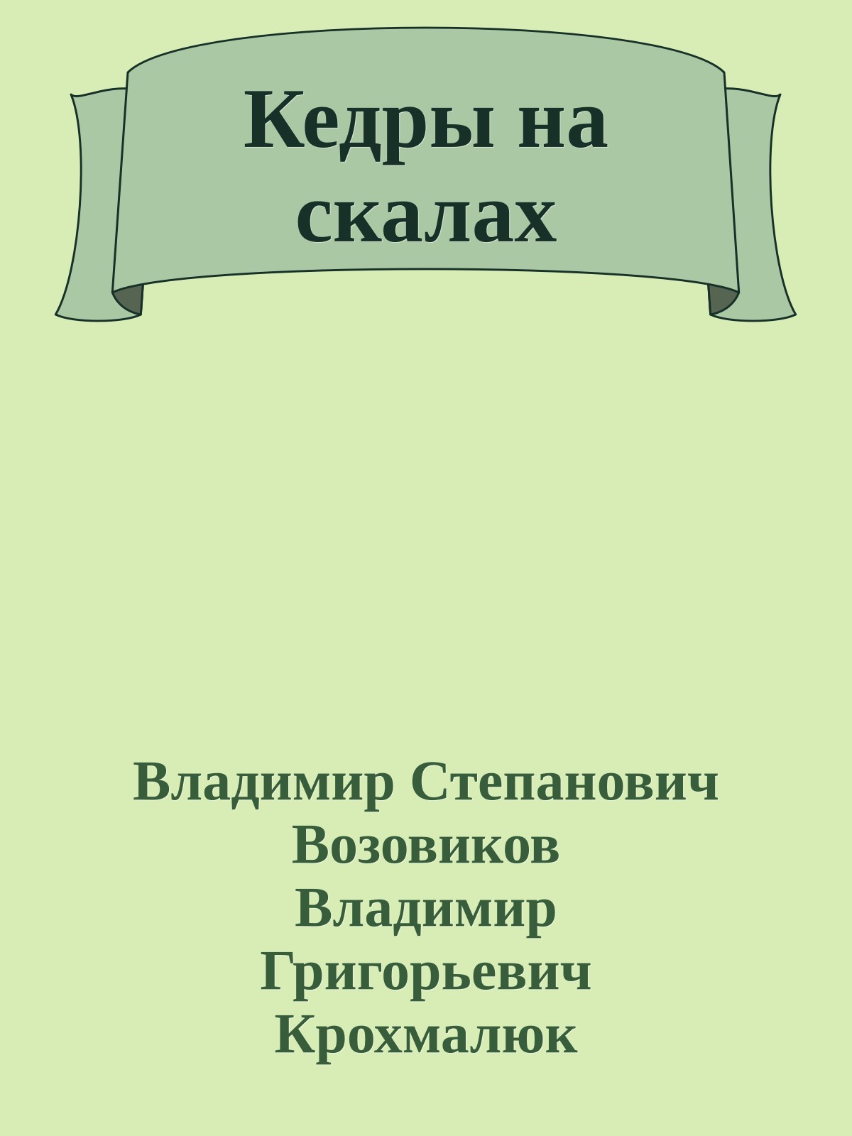 Кедры на скалах
