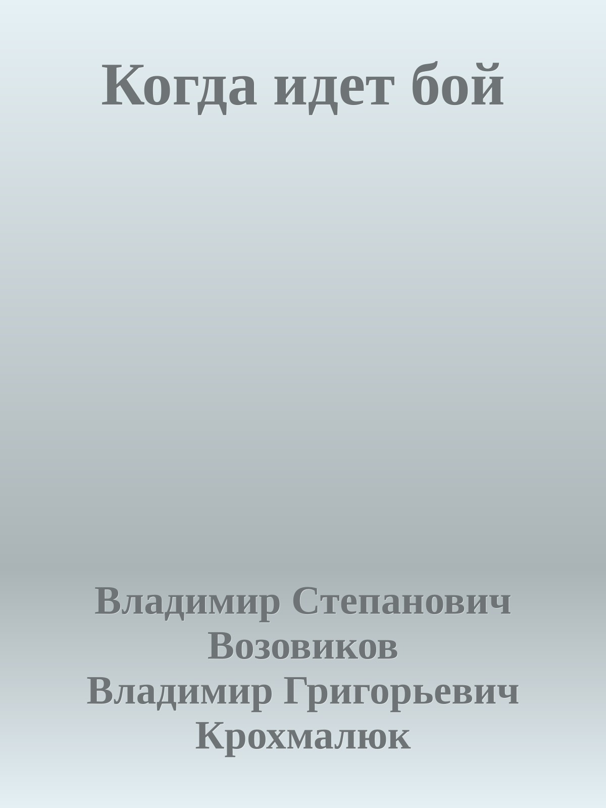 Когда идет бой
