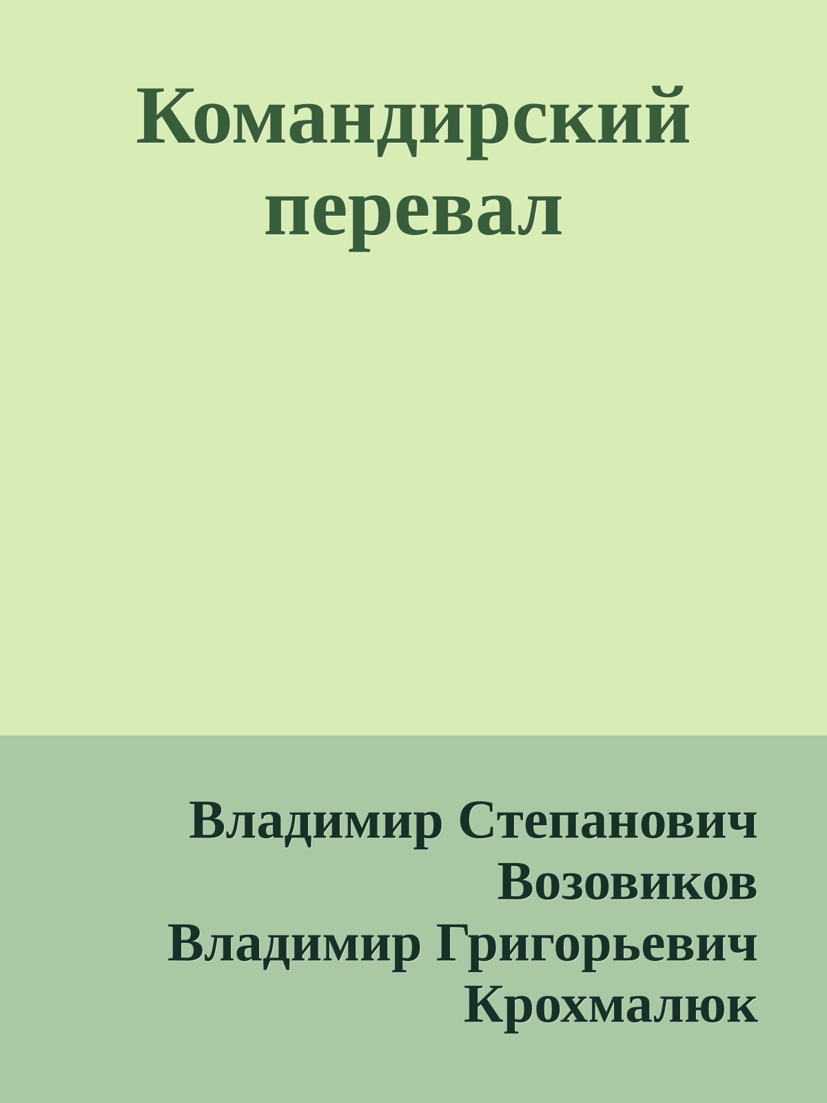 Командирский перевал