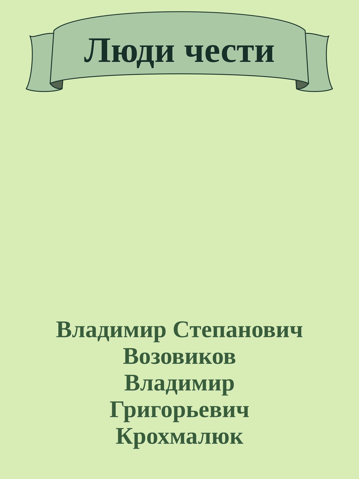 Люди чести