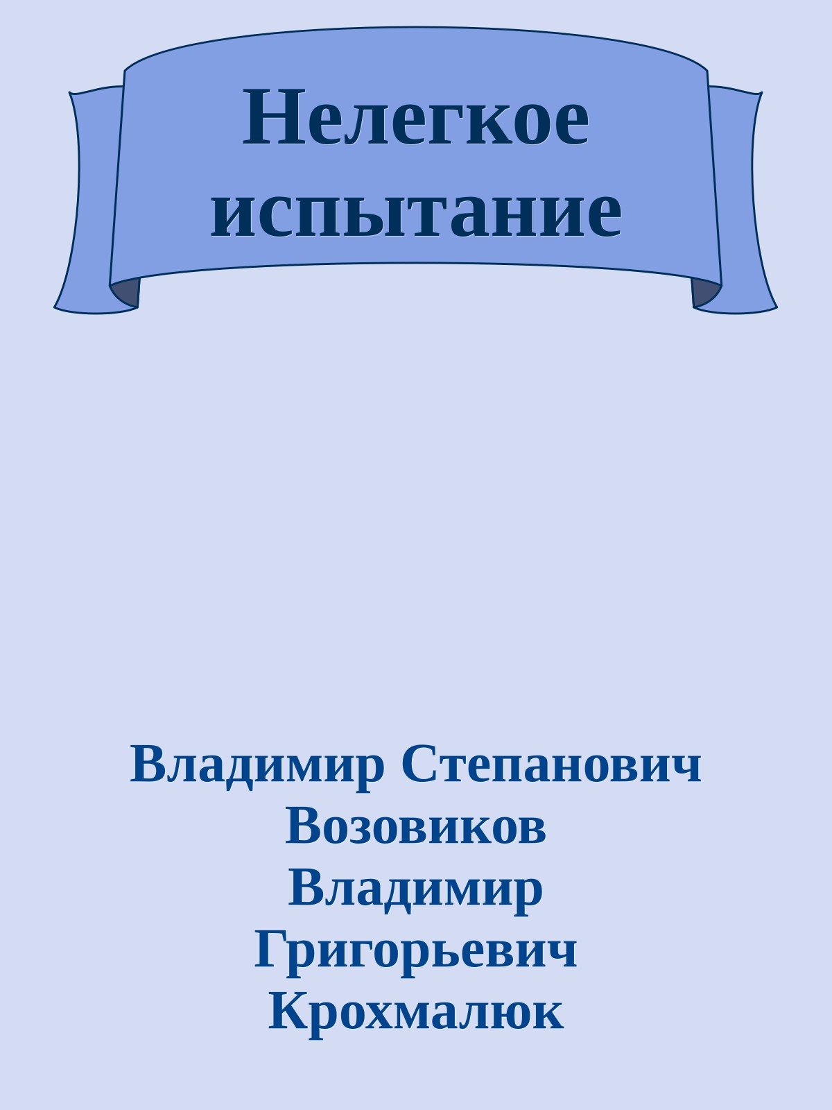 Нелегкое испытание