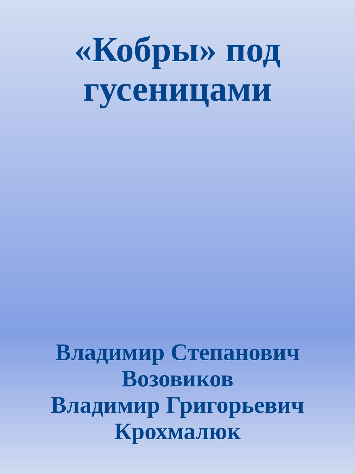 «Кобры» под гусеницами