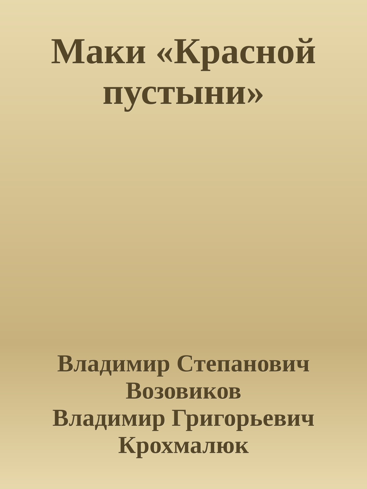 Маки «Красной пустыни»