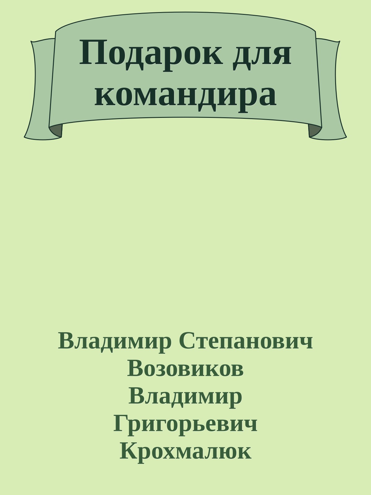 Подарок для командира