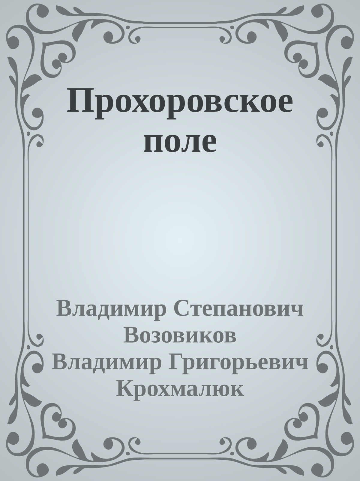 Прохоровское поле