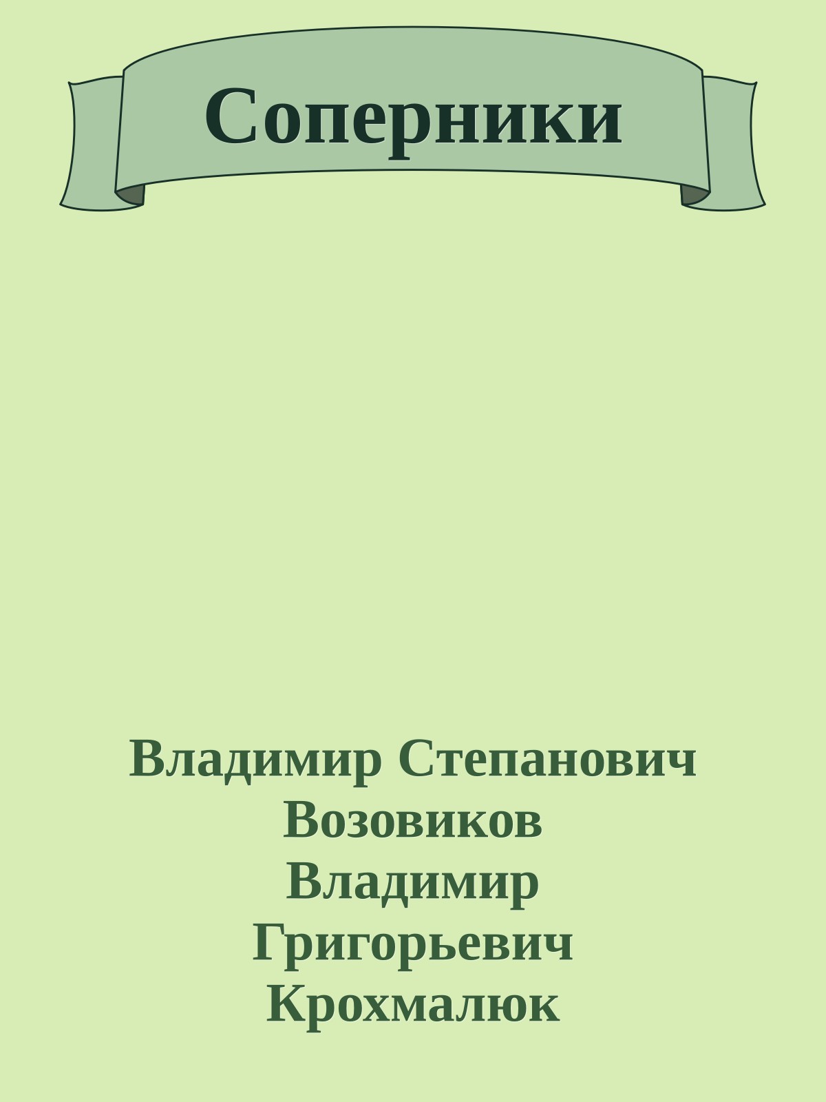 Соперники
