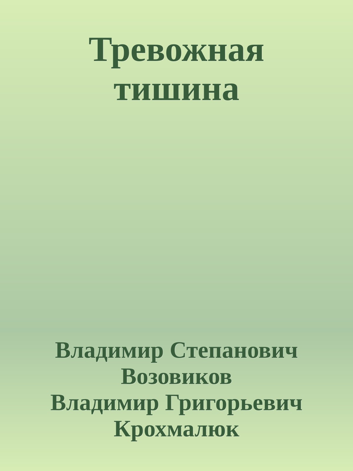 Тревожная тишина
