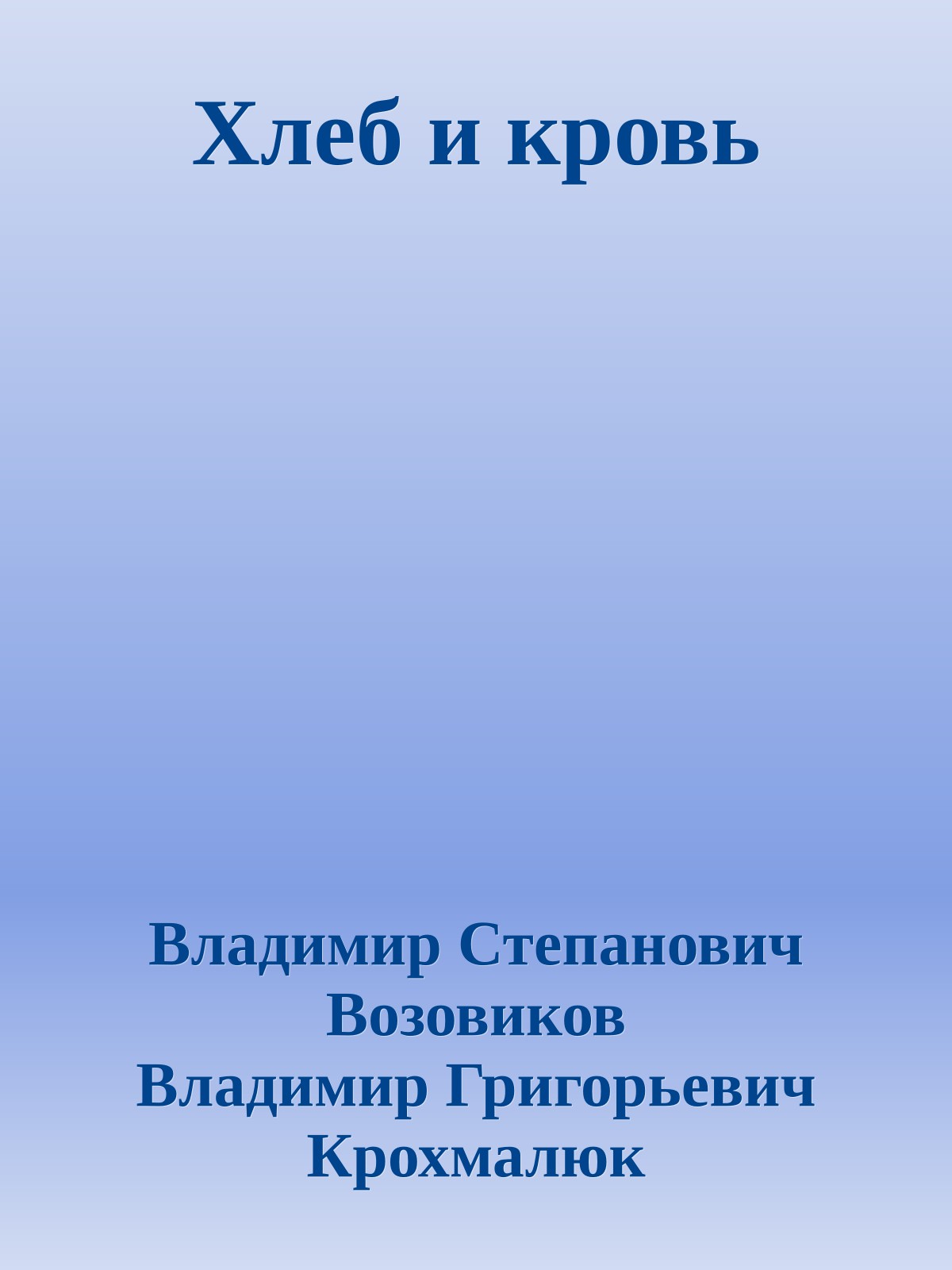 Хлеб и кровь