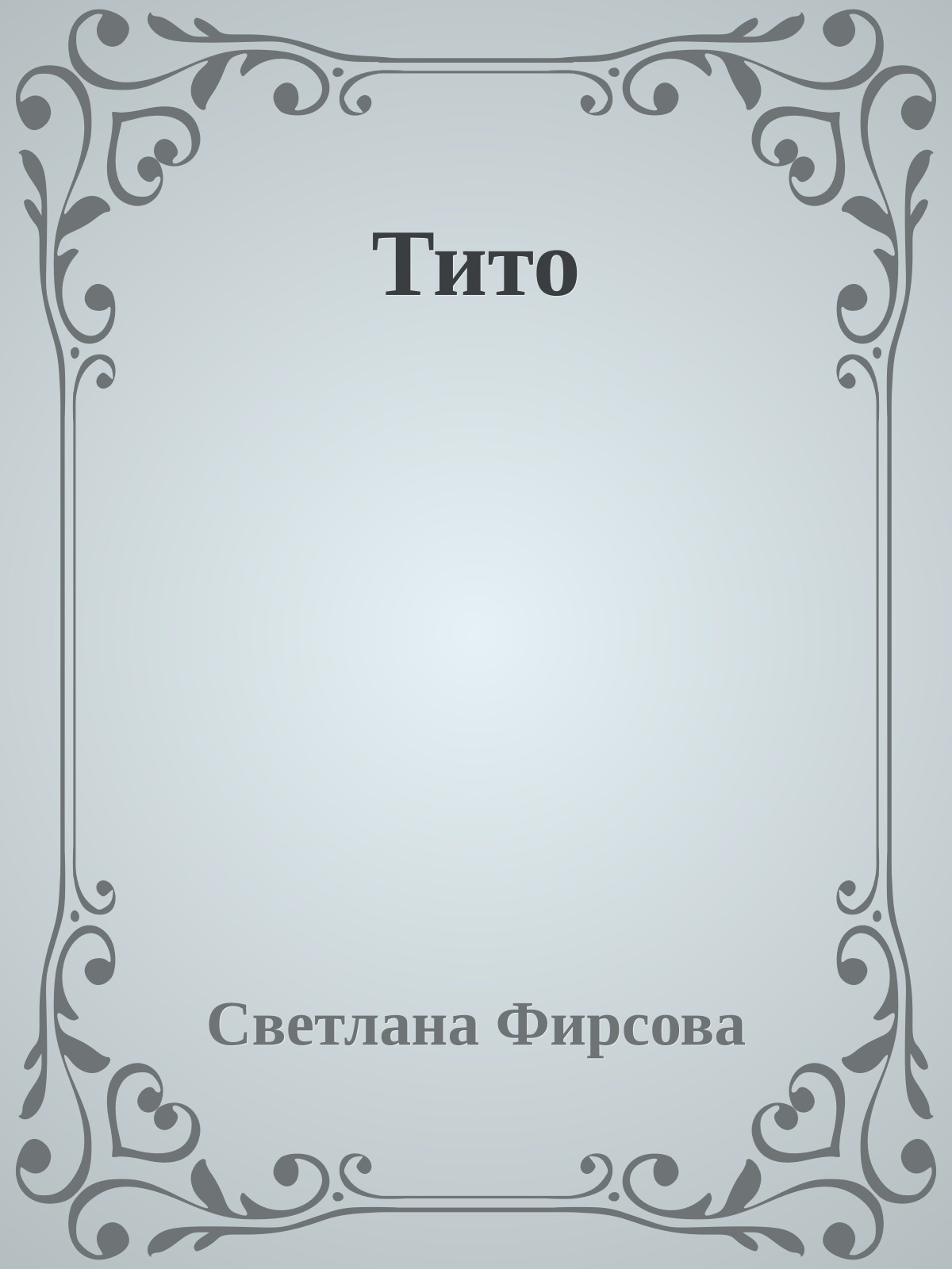 Тито