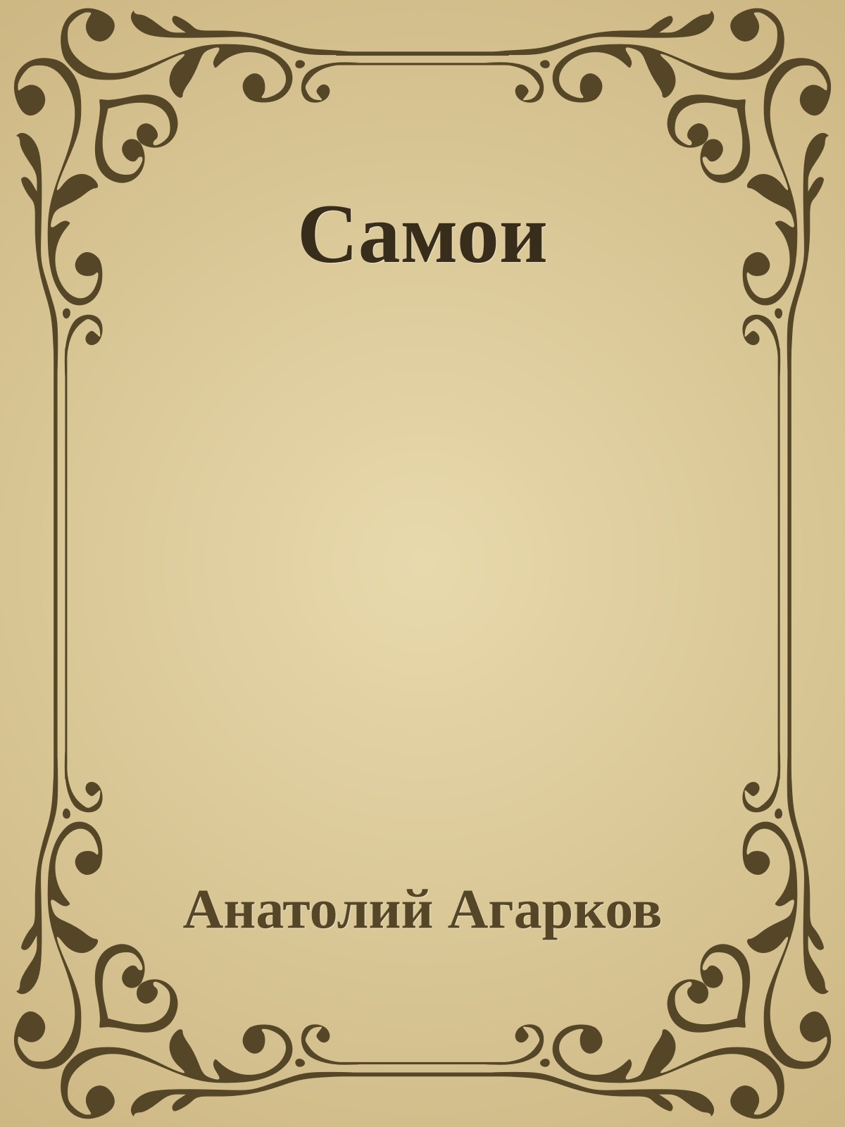 Самои