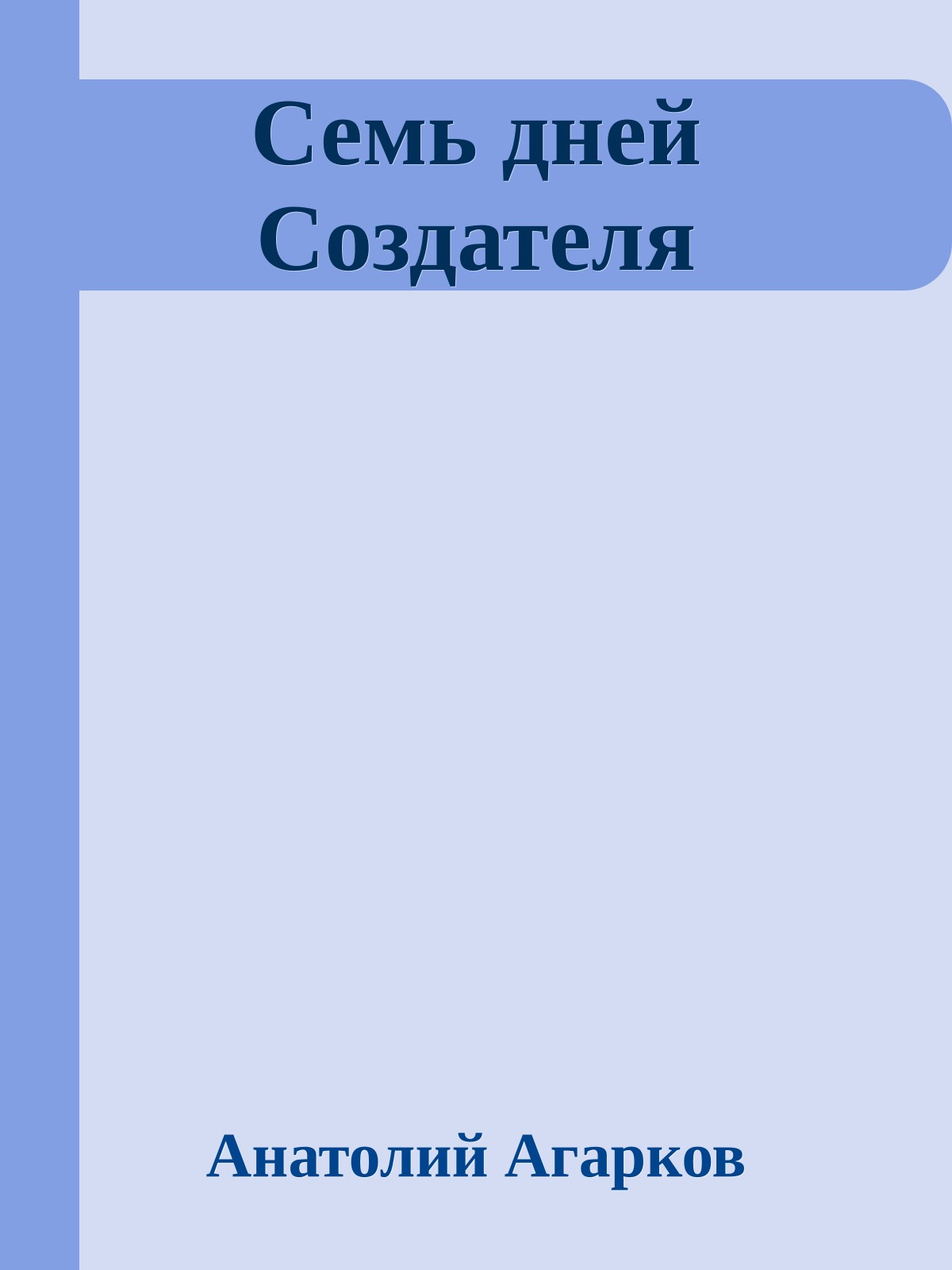 Семь дней Создателя