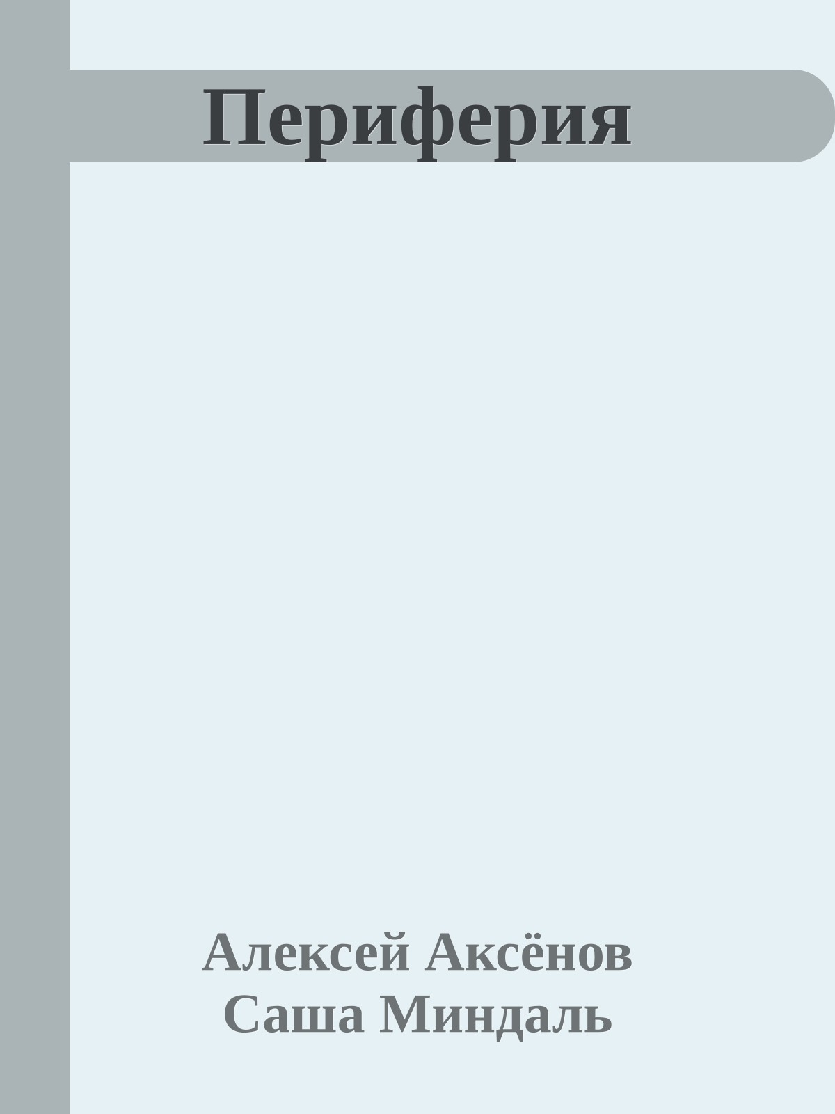 Периферия