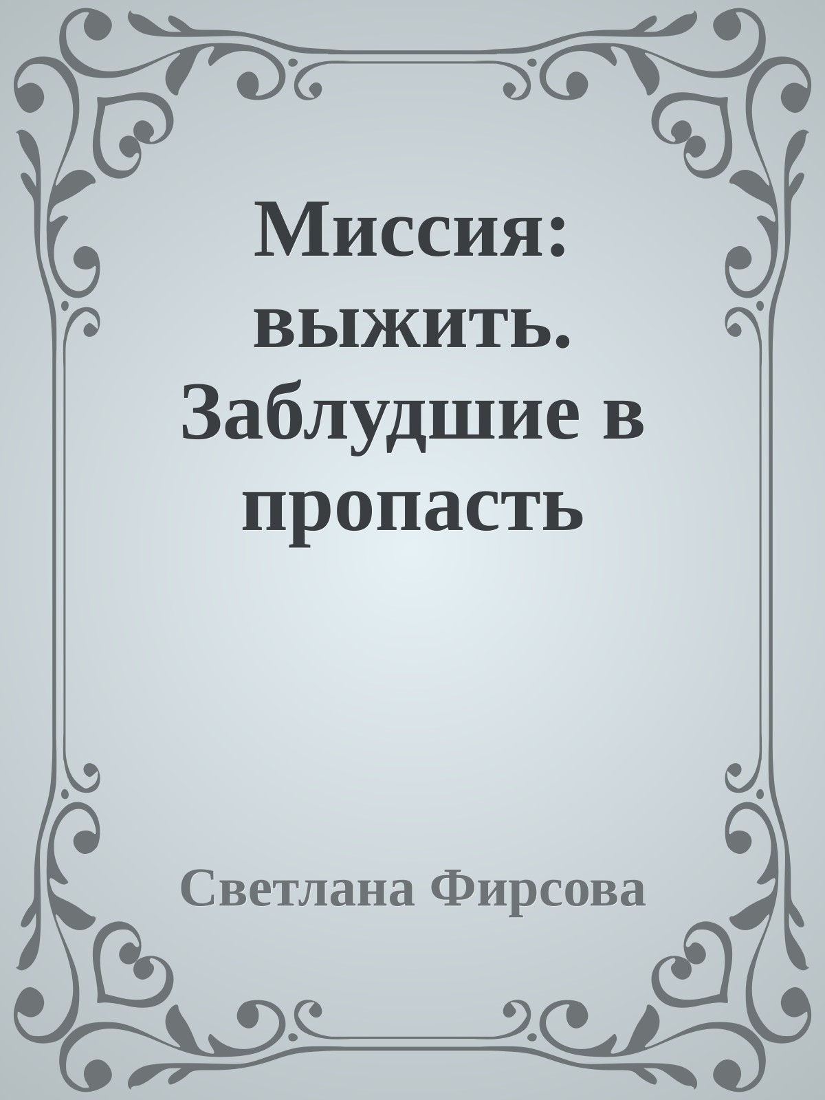 Миссия: выжить. Заблудшие в пропасть