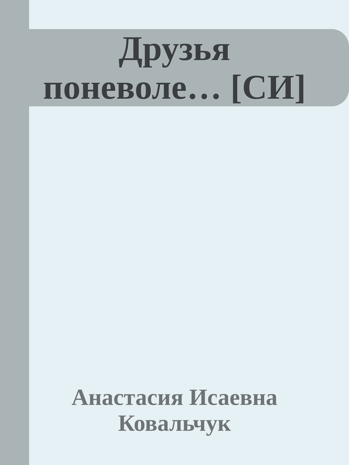 Друзья поневоле… [СИ]