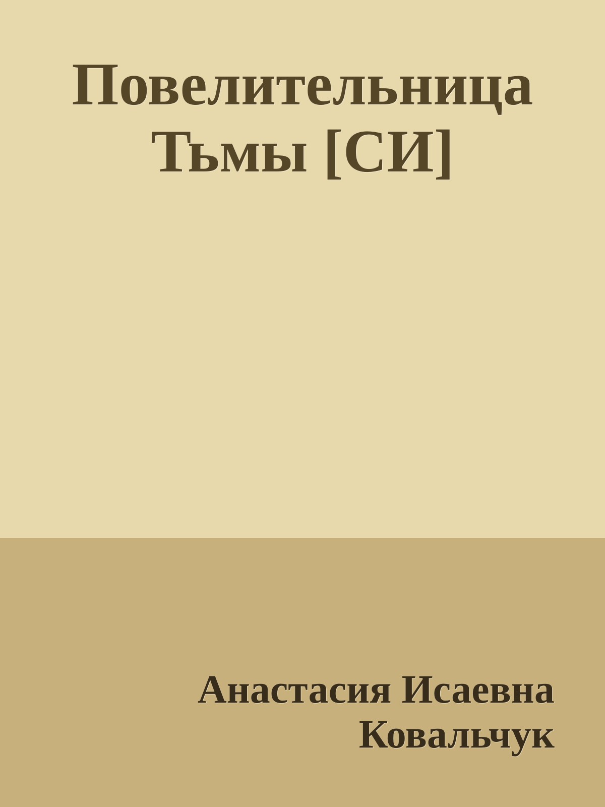 Повелительница Тьмы [СИ]