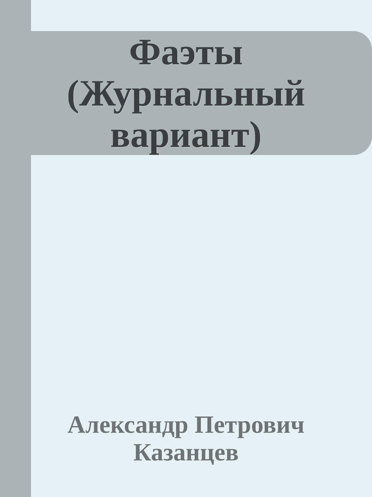 Фаэты (Журнальный вариант)