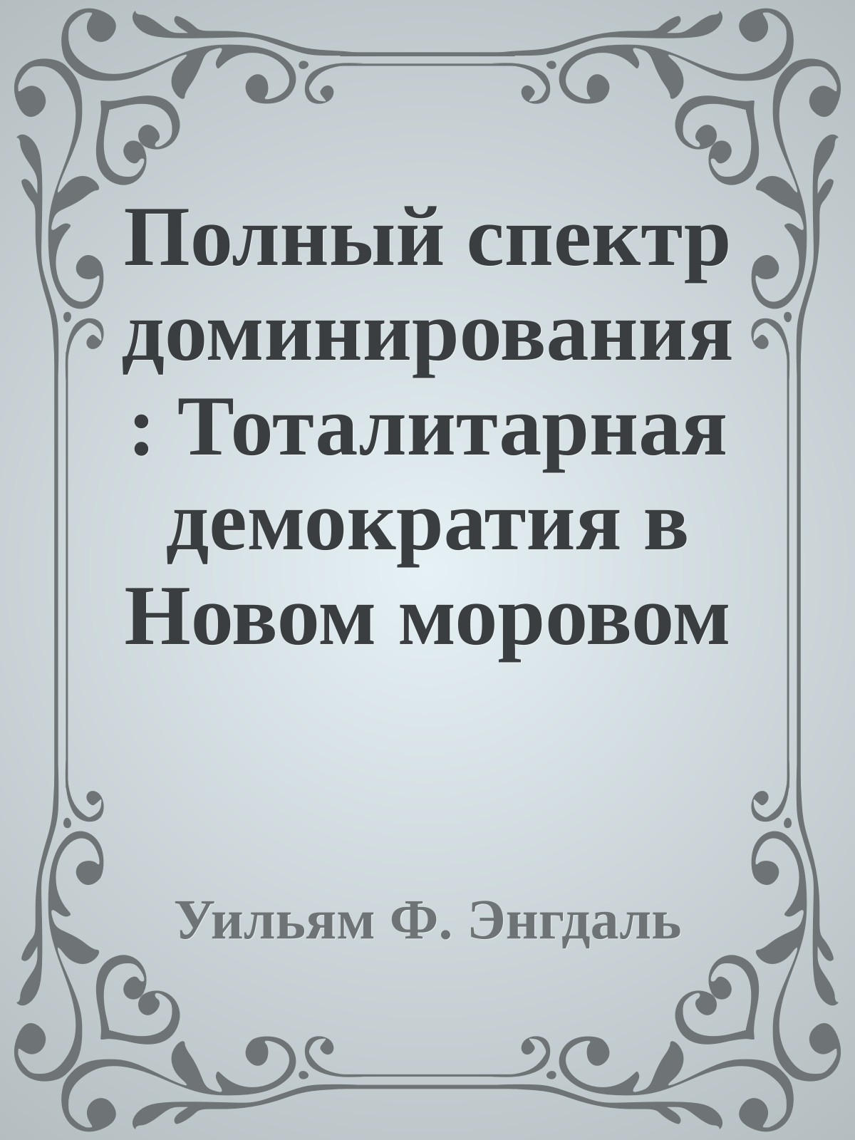 Полный спектр доминирования: Тоталитарная демократия в Новом моровом порядке