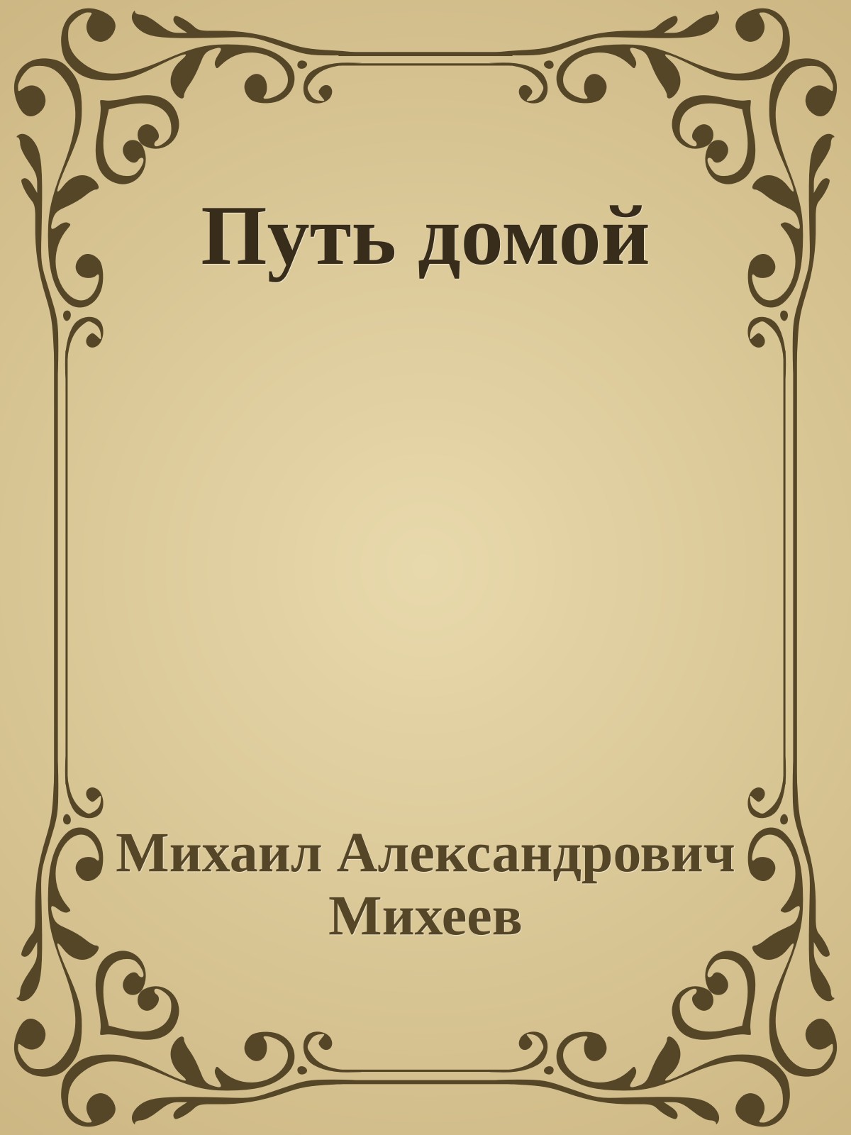 Путь домой