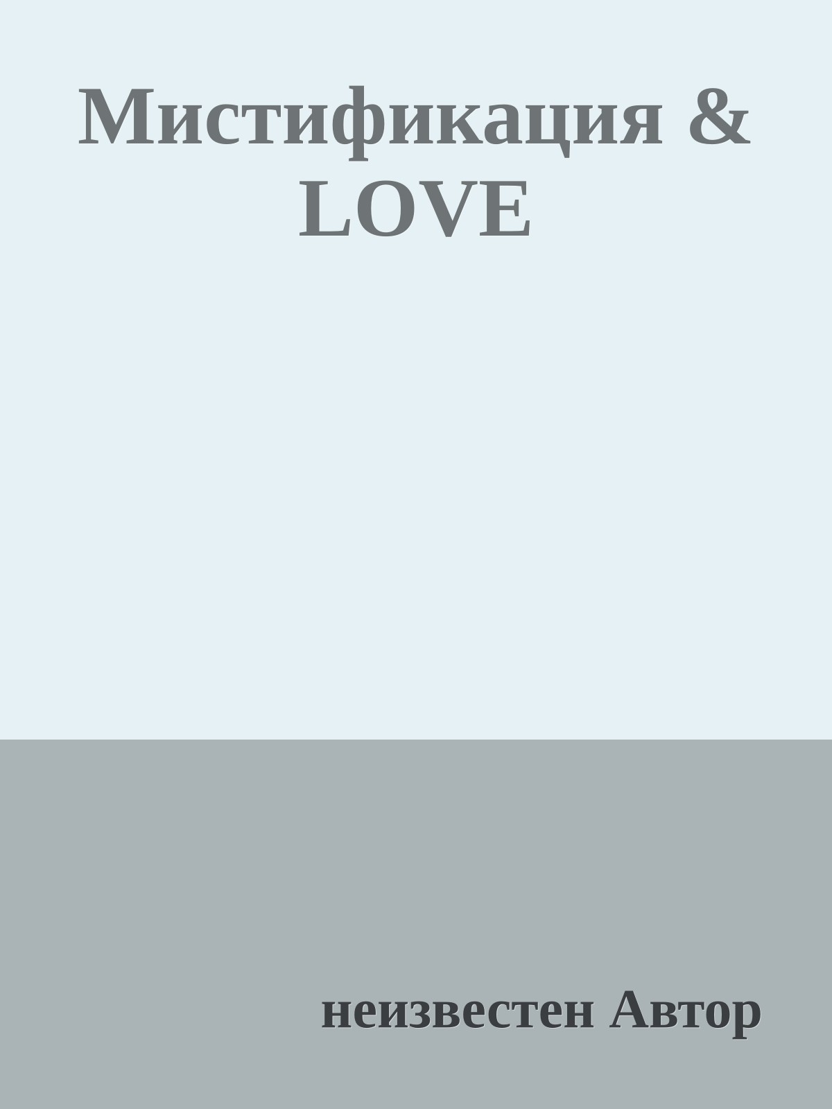 Мистификация & LOVE