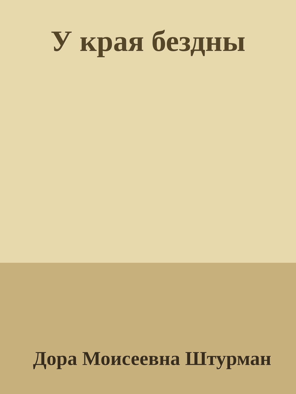 У края бездны