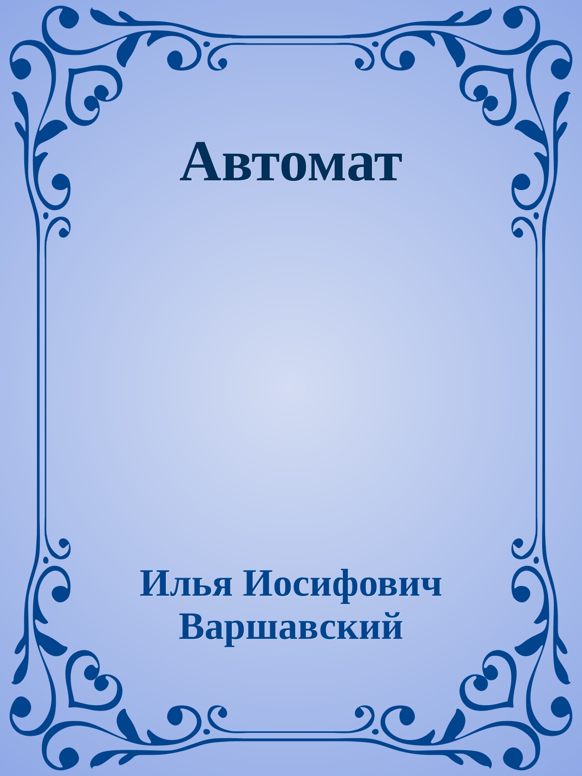 Автомат