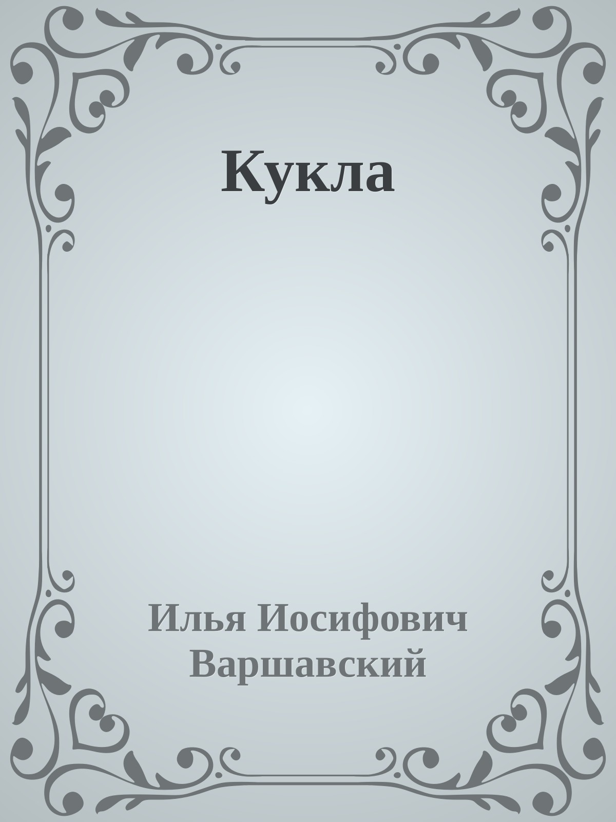 Кукла
