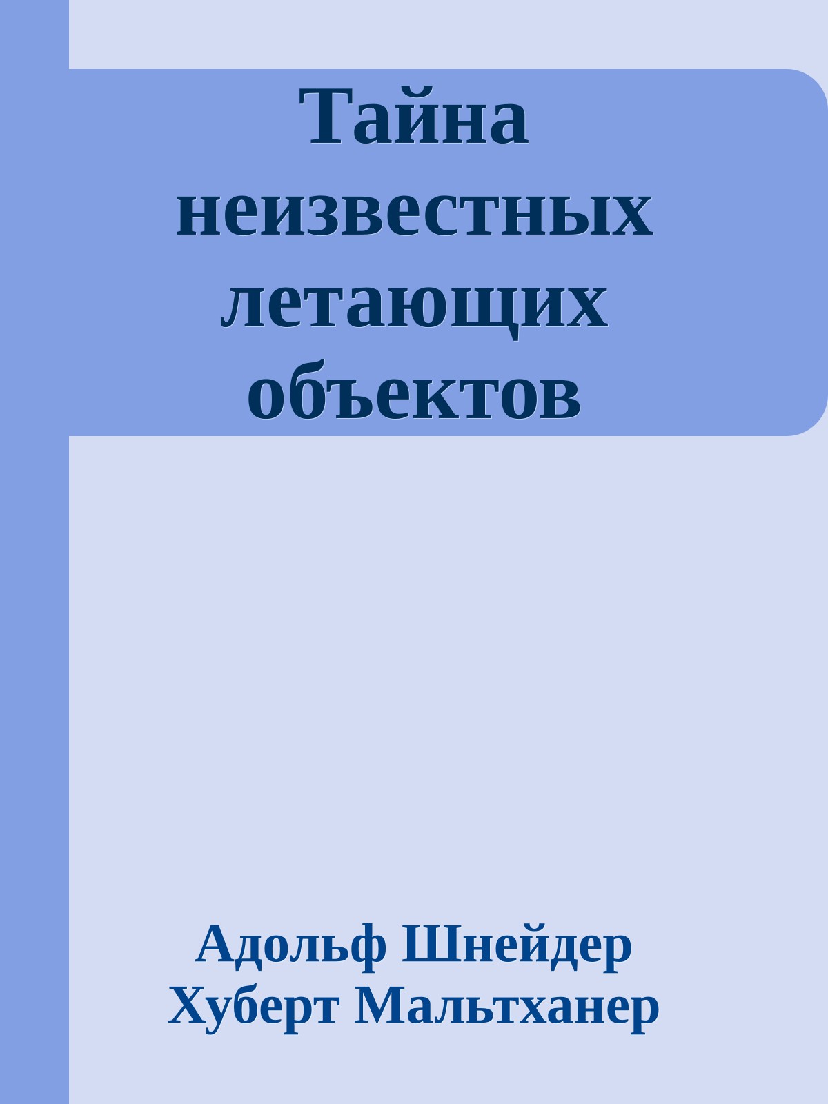 Тайна неизвестных летающих объектов