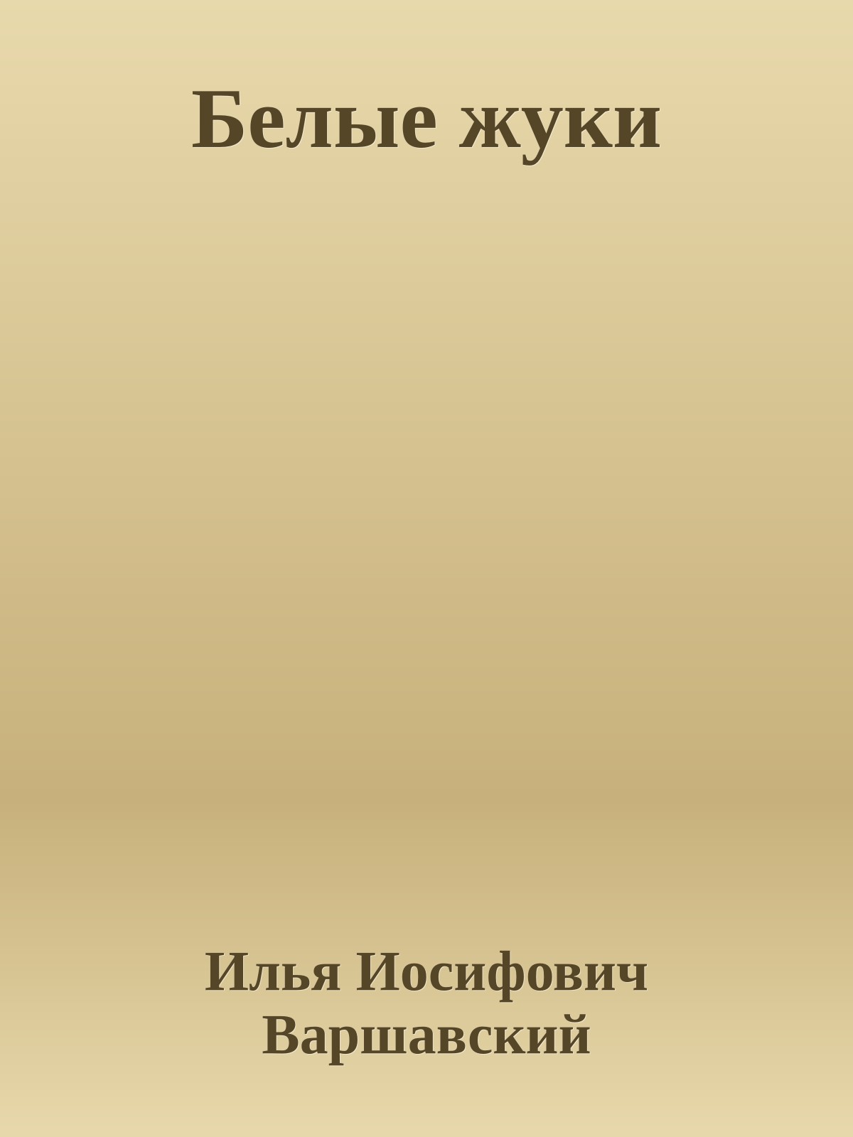 Белые жуки