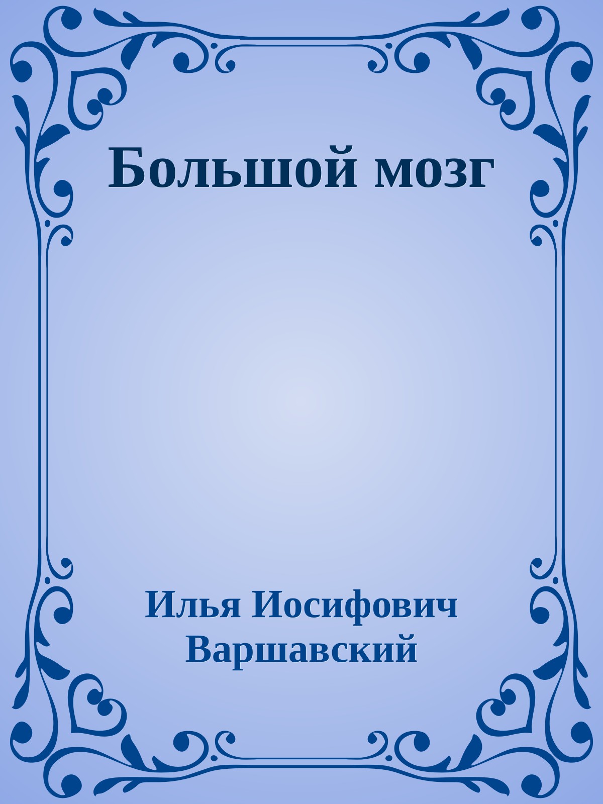 Большой мозг