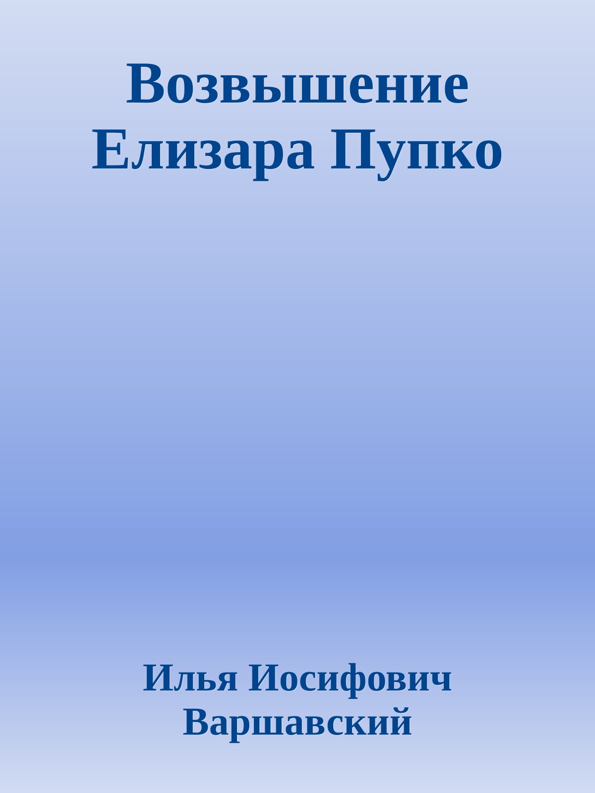 Возвышение Елизара Пупко