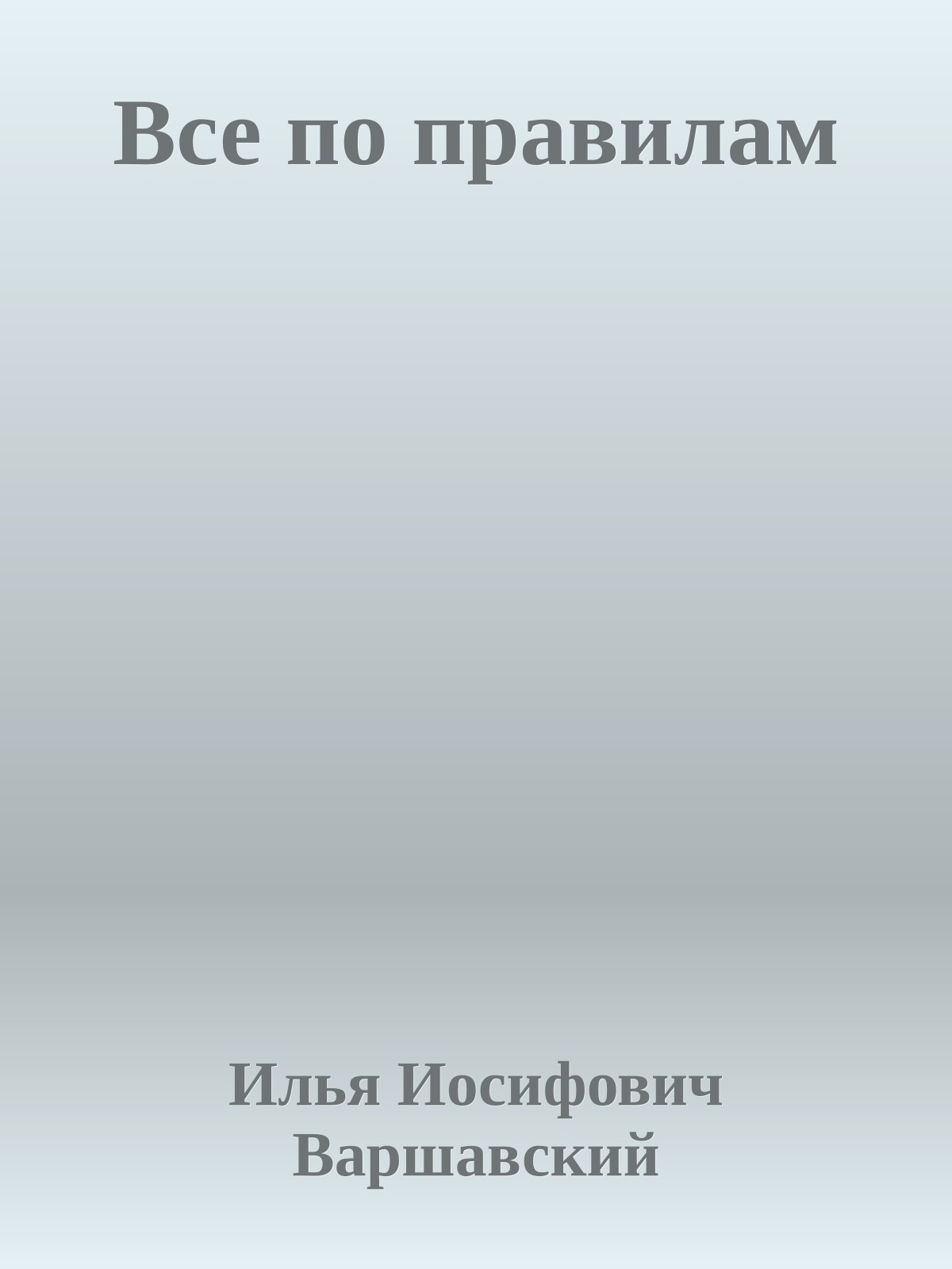 Все по правилам