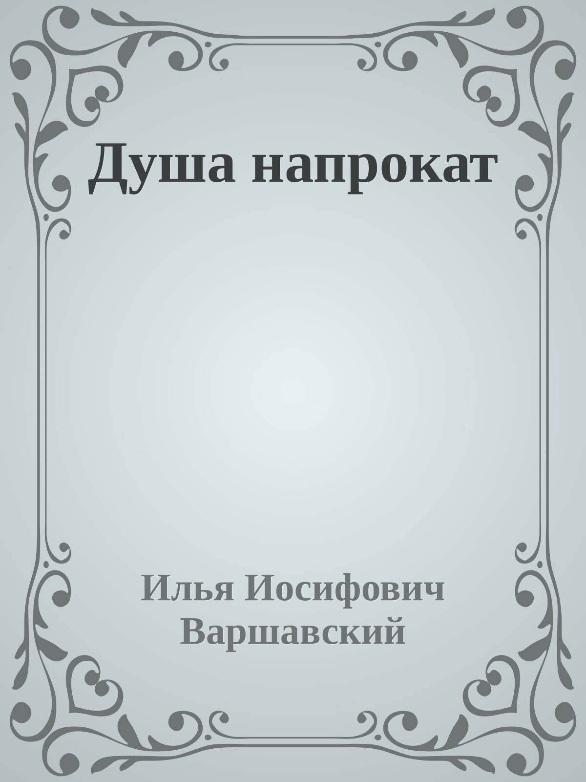 Душа напрокат