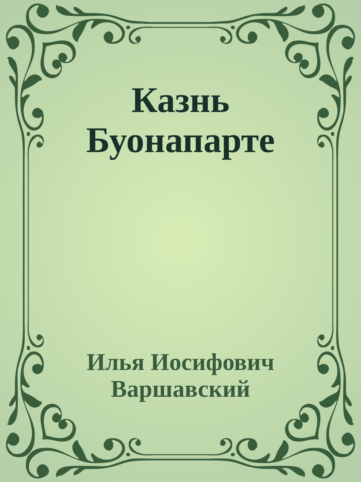 Казнь Буонапарте
