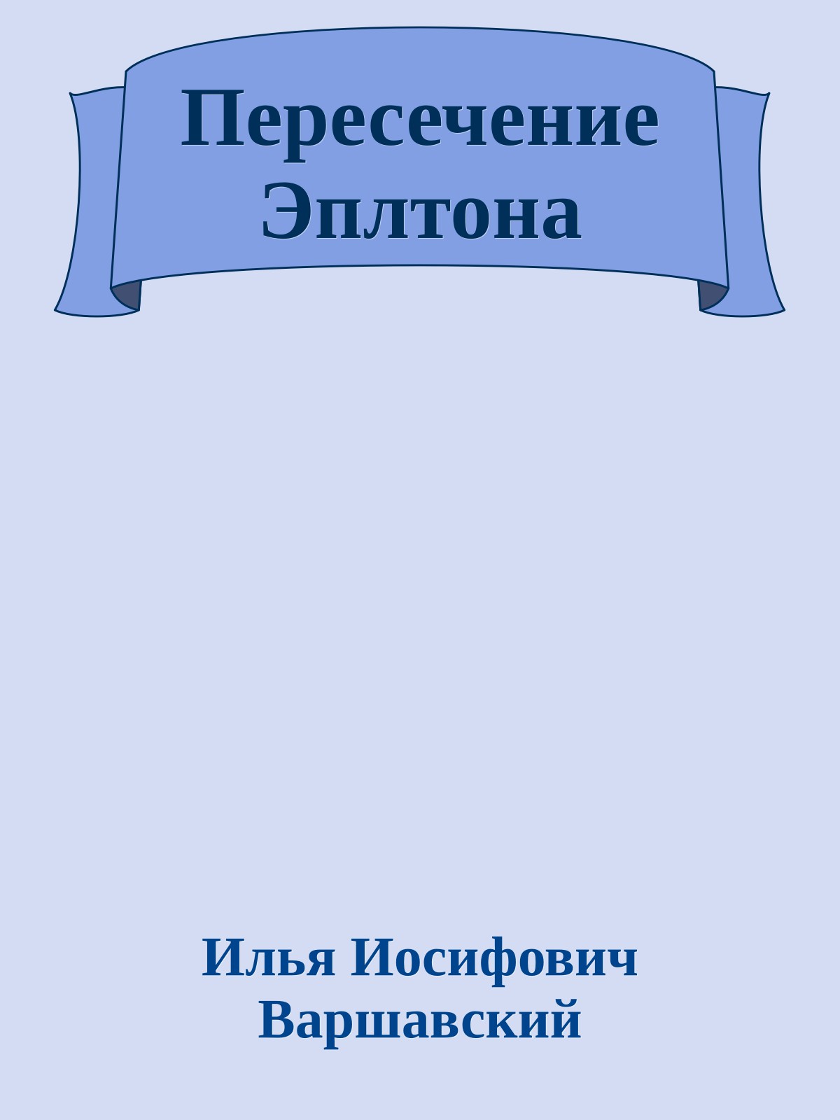Пересечение Эплтона