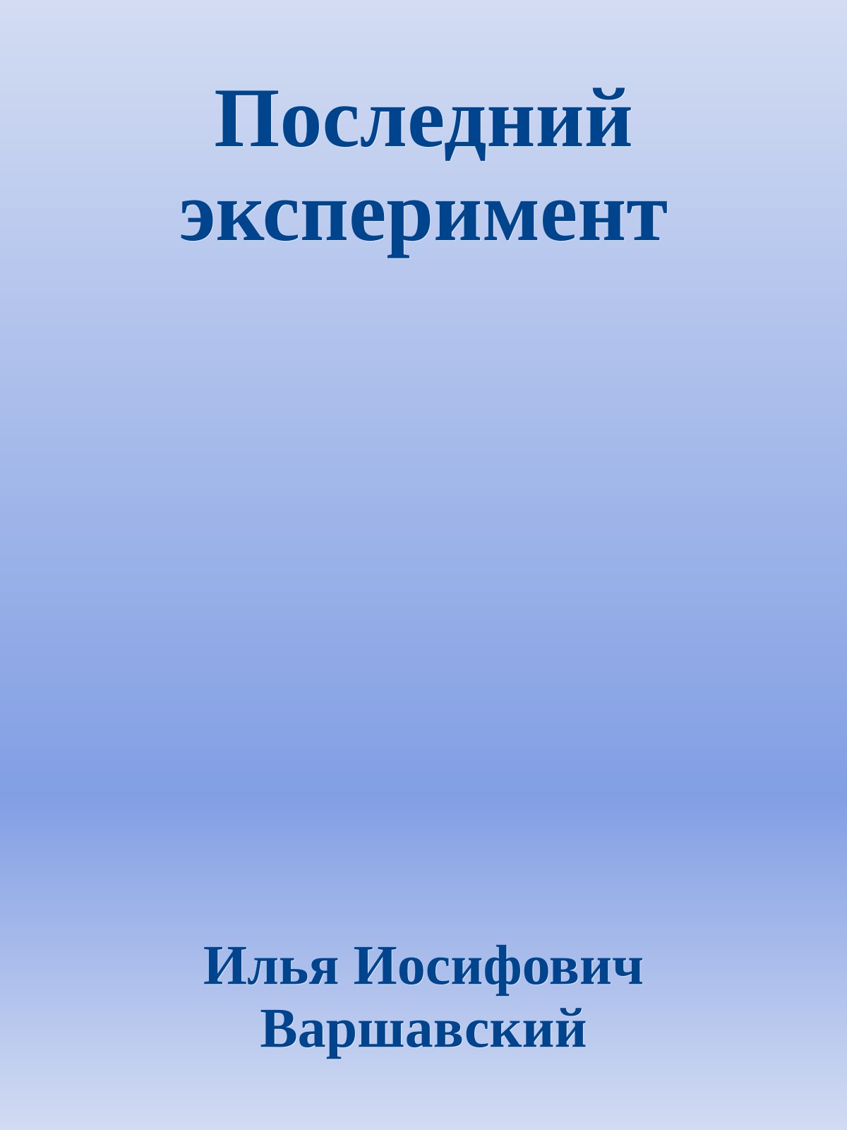 Последний эксперимент