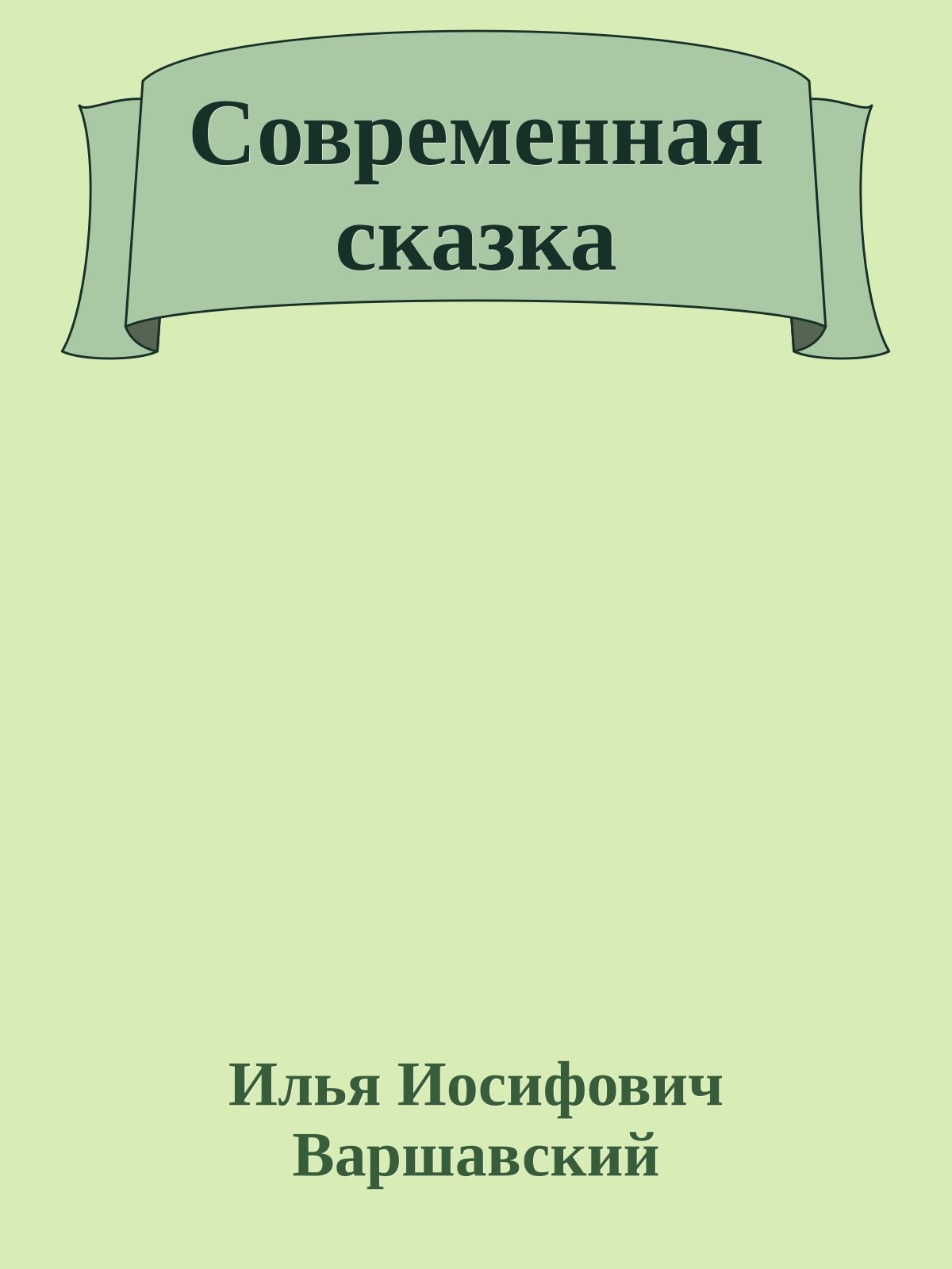 Современная сказка